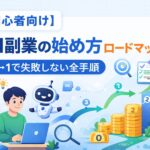 【初心者向け】AI副業の始め方ロードマップ｜0→1で失敗しない全手順