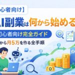AI副業は何から始める？初心者向け完全ガイド｜0から月5万を作る全手順