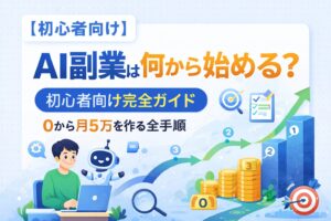 AI副業は何から始める？初心者向け完全ガイド｜0から月5万を作る全手順
