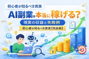 AI副業は本当に稼げる？現実の収益と失敗例｜初心者が知るべき真実【完全版】
