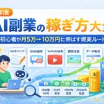 【完全版・拡張】AIライティング副業の始め方　未経験から月5万→10万円を作る全手順