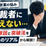 法人営業で“決裁者に会えない”ときの突破法｜現場で使ったリアル戦略