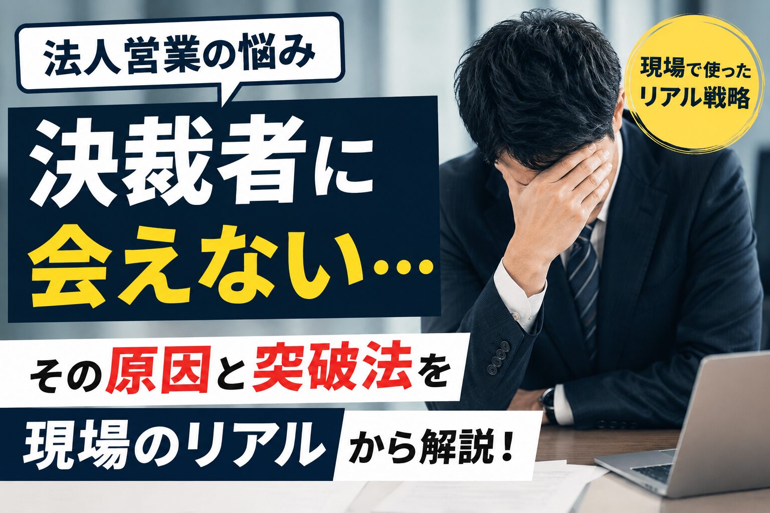 法人営業で“決裁者に会えない”ときの突破法｜現場で使ったリアル戦略
