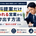 法人営業で“無料提案だけ吸われる人”の特徴｜都合よく使われる構造とは