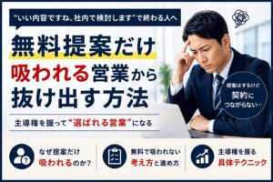 法人営業で“無料提案だけ吸われる人”の特徴｜都合よく使われる構造とは