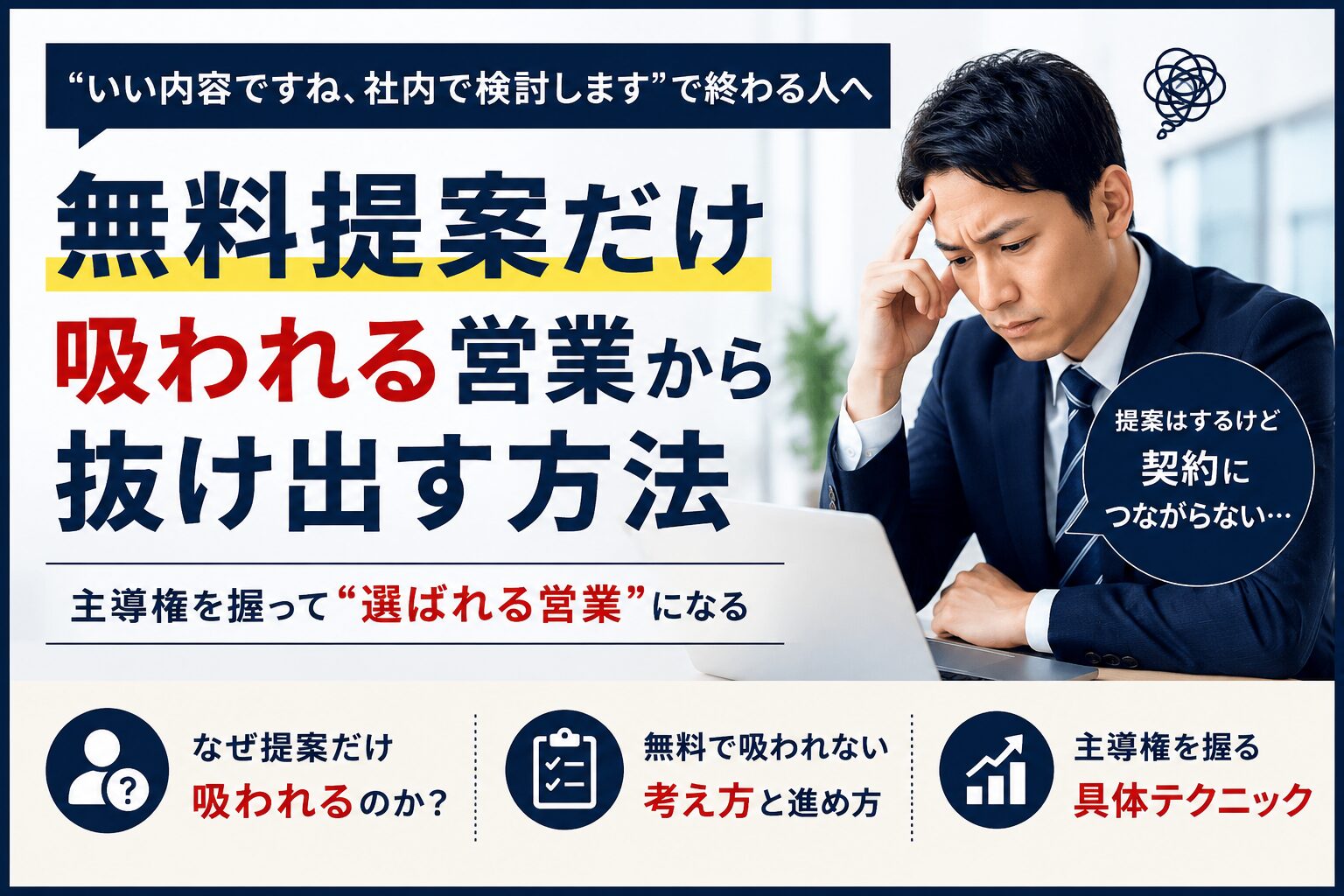 法人営業で“無料提案だけ吸われる人”の特徴｜都合よく使われる構造とは