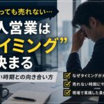 法人営業は“タイミング”で決まる｜頑張っても売れない時期との向き合い方