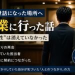 昔お世話になった場所へ営業に行った話｜“関係性”は消えていなかった