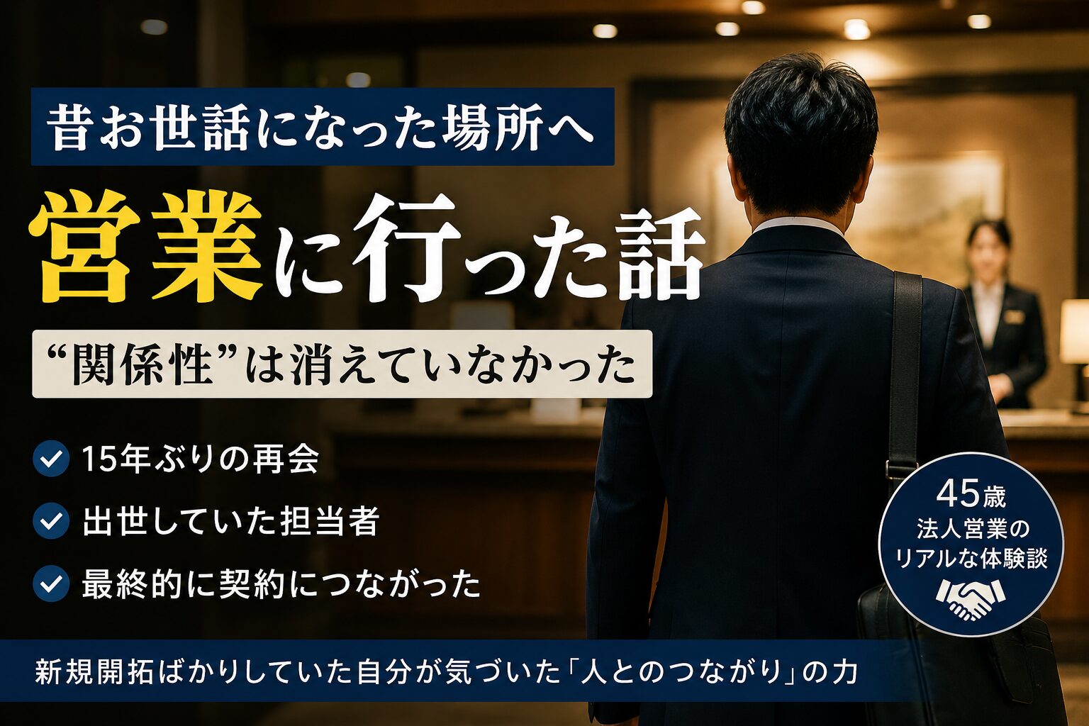 昔お世話になった場所へ営業に行った話｜“関係性”は消えていなかった