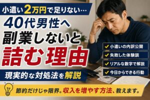 小遣い2万円で足りない40代男性へ｜副業しないと詰む理由と現実的な対処法
