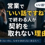営業で“いい話ですね”で終わる人が契約を取れない理由