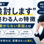 法人営業で“検討します”で終わる人の特徴｜次に繋がらない原因とは