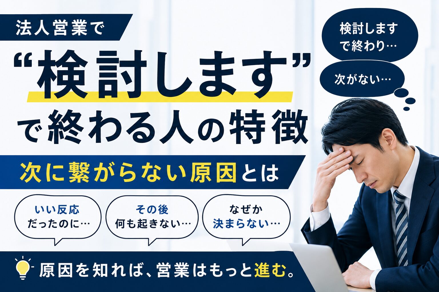 法人営業で“検討します”で終わる人の特徴｜次に繋がらない原因とは