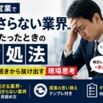 法人営業で「刺さらない業界」に当たったときの対処法｜空振り続きから抜け出す現場思考