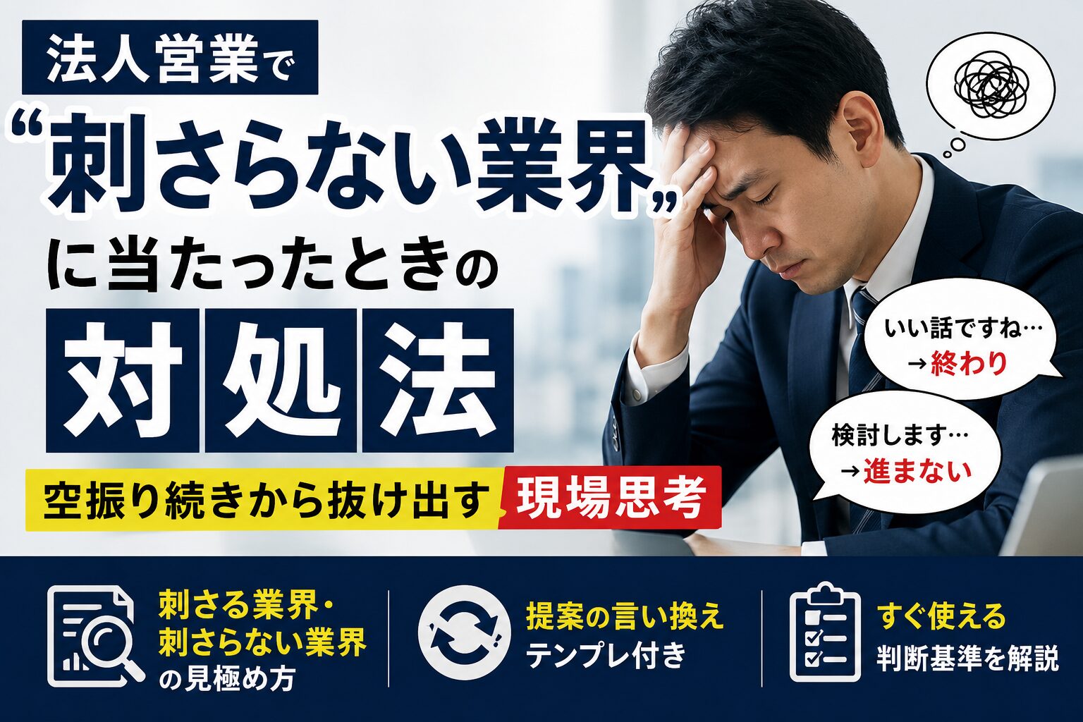 法人営業で「刺さらない業界」に当たったときの対処法｜空振り続きから抜け出す現場思考
