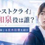 『ファーストクライ』日下和泉役は誰？高校生妊婦を演じる並木彩華を紹介