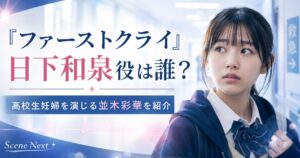 『ファーストクライ』日下和泉役は誰？高校生妊婦を演じる並木彩華を紹介