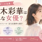 並木彩華はどんな女優？ちゃおガール時代から現在までの経歴と出演作