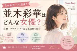 並木彩華はどんな女優？ちゃおガール時代から現在までの経歴と出演作