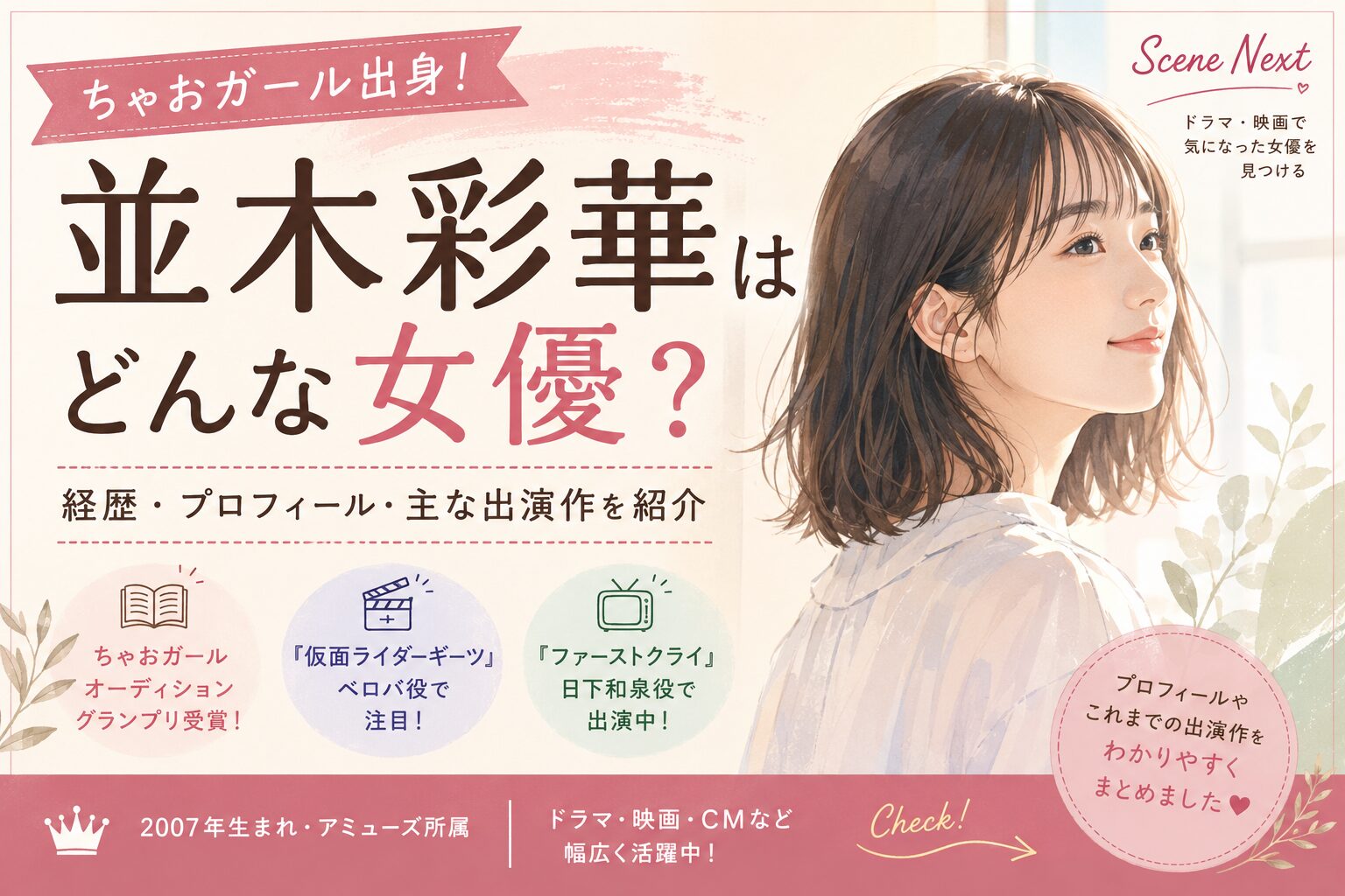 並木彩華はどんな女優？ちゃおガール時代から現在までの経歴と出演作