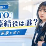 『GTO』伊藤結役は誰？マスゲーム部を作りたい生徒・稲垣来泉を紹介