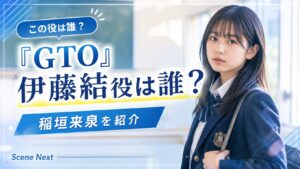 『GTO』伊藤結役は誰？マスゲーム部を作りたい生徒・稲垣来泉を紹介