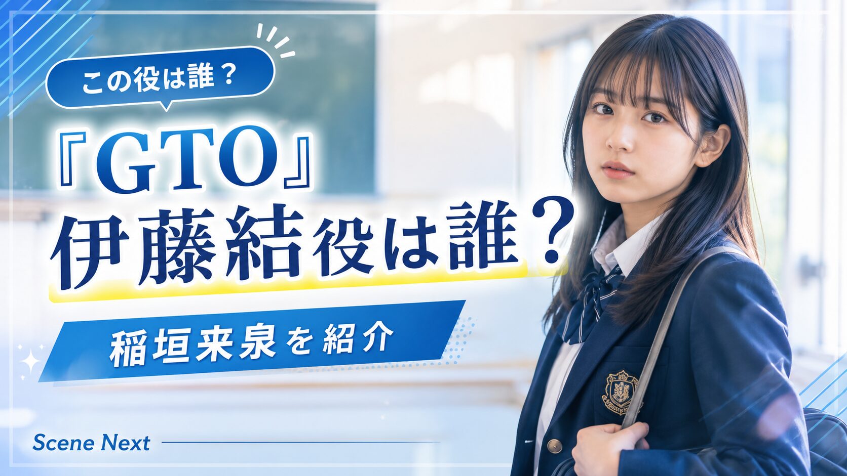 『GTO』伊藤結役は誰？マスゲーム部を作りたい生徒・稲垣来泉を紹介