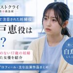 『ファーストクライ』宍戸恵役は誰？17歳の妊婦を演じる白鳥玉季を紹介