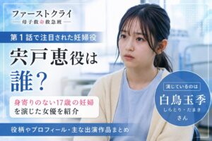 『ファーストクライ』宍戸恵役は誰？17歳の妊婦を演じる白鳥玉季を紹介