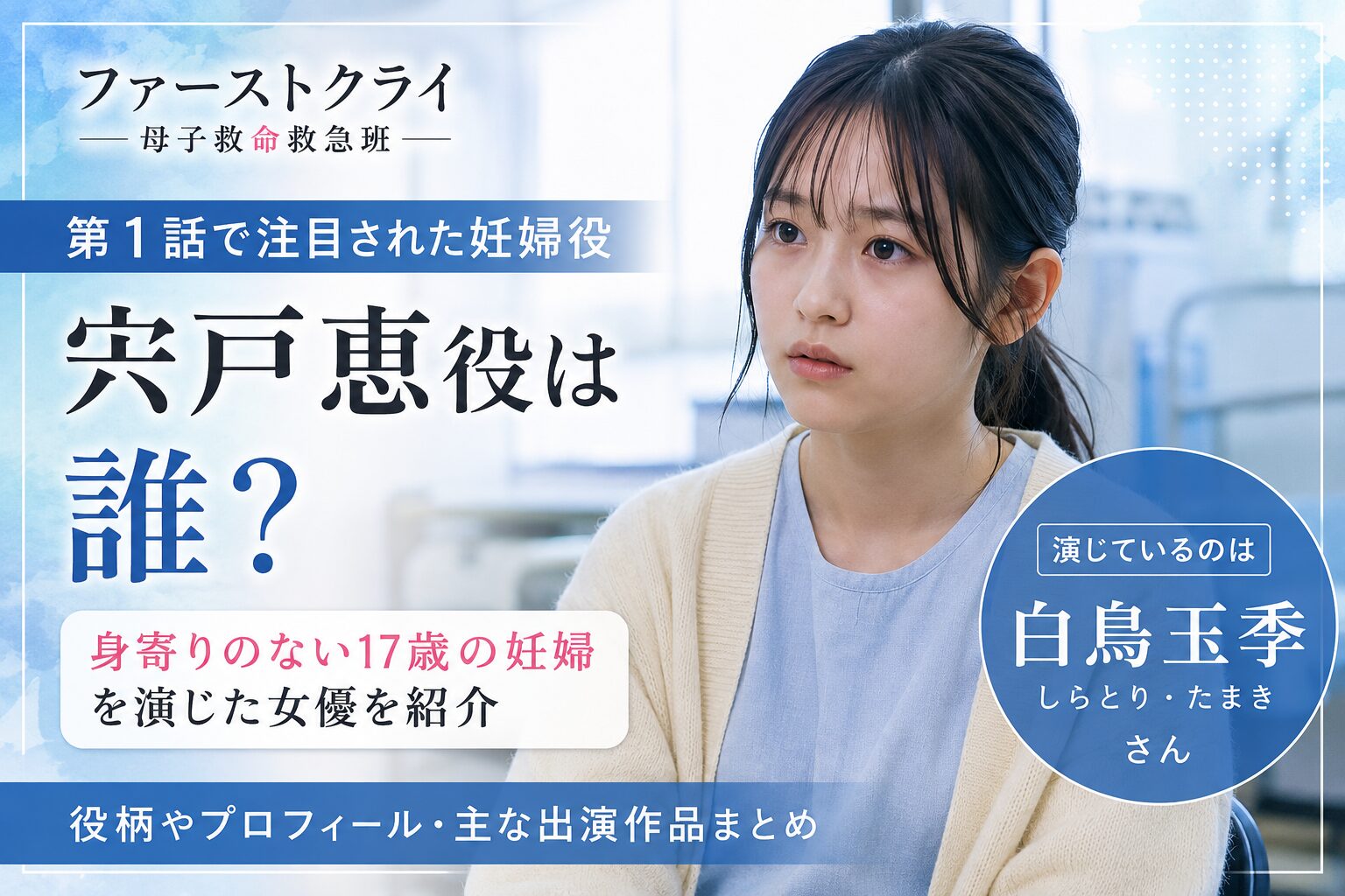 『ファーストクライ』宍戸恵役は誰？17歳の妊婦を演じる白鳥玉季を紹介