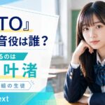 『GTO』若槻琴音役は誰？1年B組の生徒を演じる梶原叶渚を紹介