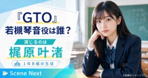 『GTO』若槻琴音役は誰？1年B組の生徒を演じる梶原叶渚を紹介