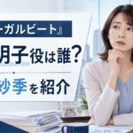 『リーガルビート』鈴原明子役は誰？最初の依頼人を演じる相武紗季を紹介