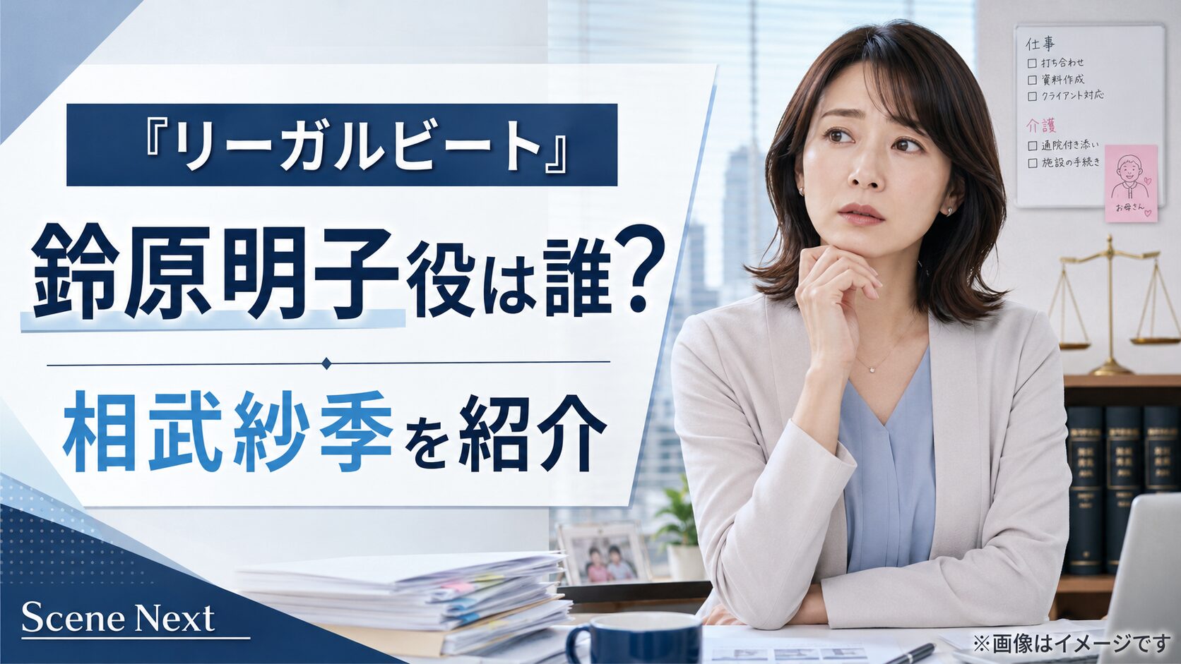 『リーガルビート』鈴原明子役は誰?最初の依頼人を演じる相武紗季を紹介