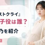 『ファーストクライ』三浦恭子役は誰？専門学生の妊婦を演じる大原優乃を紹介