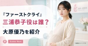 『ファーストクライ』三浦恭子役は誰？専門学生の妊婦を演じる大原優乃を紹介
