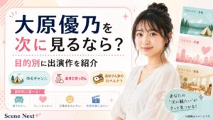 大原優乃を次に見るなら？『ゆるキャン△』など目的別に出演作を紹介