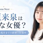 稲垣来泉はどんな女優？子役時代から現在までの経歴と出演作