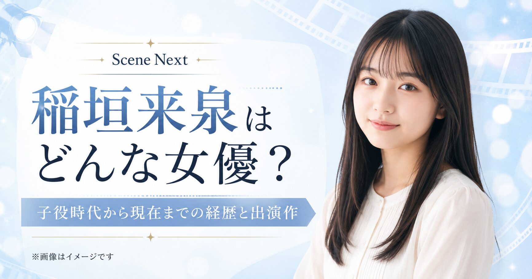 稲垣来泉はどんな女優?子役時代から現在までの経歴と出演作