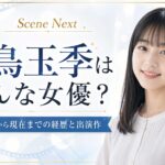 白鳥玉季はどんな女優？『凪のお暇』から現在までの経歴と出演作