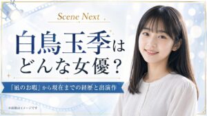 白鳥玉季はどんな女優？『凪のお暇』から現在までの経歴と出演作