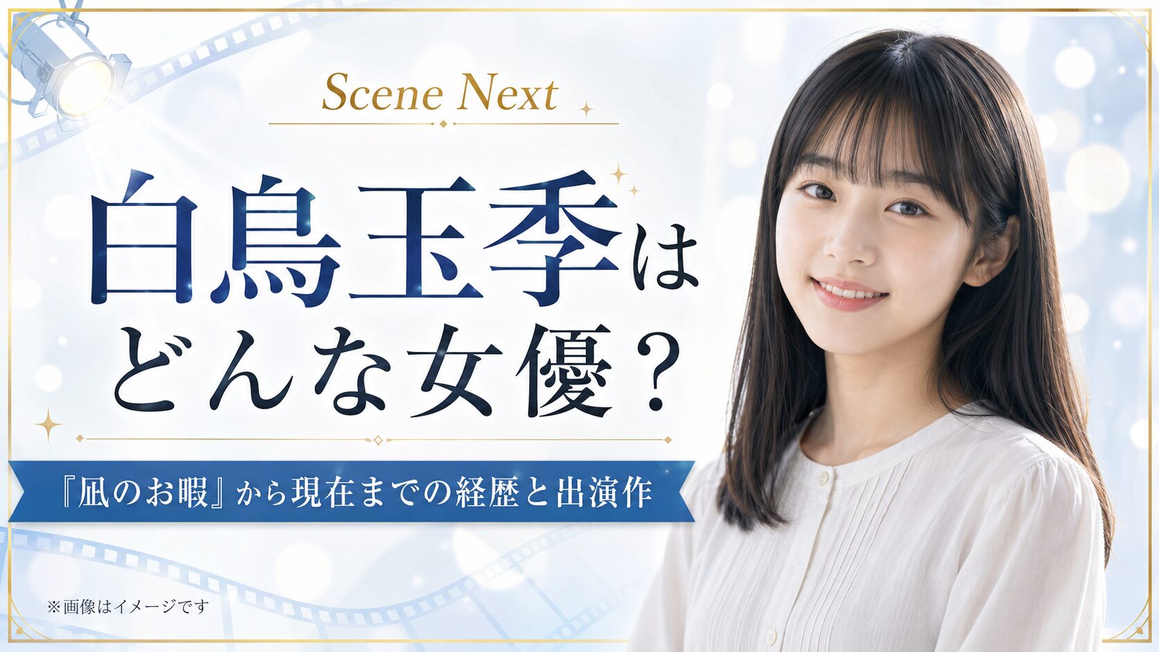 白鳥玉季はどんな女優？『凪のお暇』から現在までの経歴と出演作