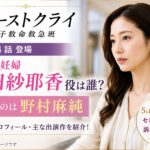 『ファーストクライ』藤田紗耶香役は誰？セレブ妊婦を演じる野村麻純を紹介