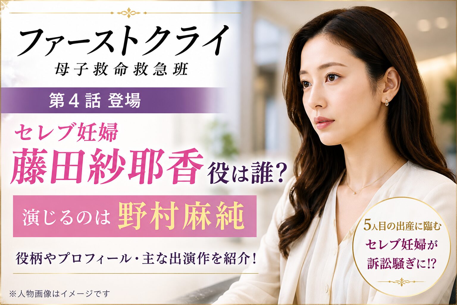 『ファーストクライ』藤田紗耶香役は誰？セレブ妊婦を演じる野村麻純を紹介