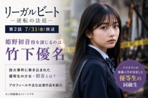 『リーガルビート』姫野初音役は誰？中学生を演じる竹下優名を紹介