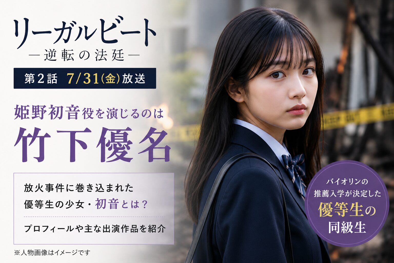 『リーガルビート』姫野初音役は誰?中学生を演じる竹下優名を紹介