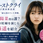 『ファーストクライ』上杉陽菜役は誰？未受診妊婦を演じる工藤遥を紹介