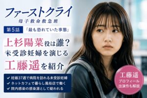『ファーストクライ』上杉陽菜役は誰？未受診妊婦を演じる工藤遥を紹介