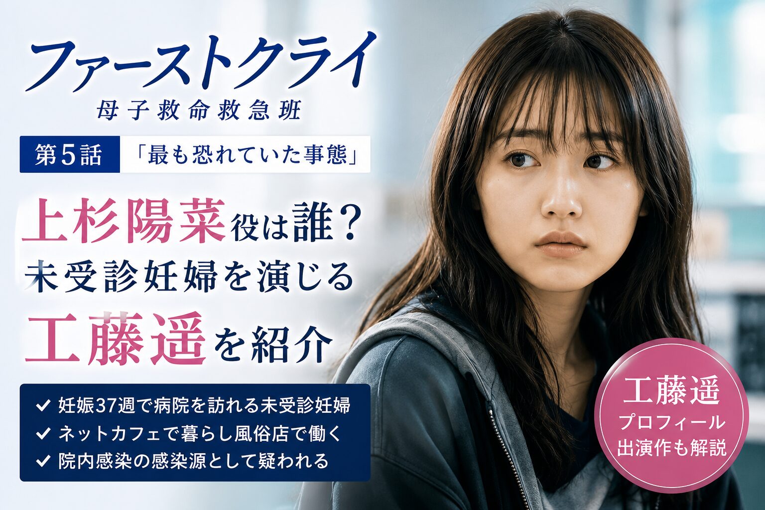 『ファーストクライ』上杉陽菜役は誰？未受診妊婦を演じる工藤遥を紹介