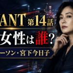 『VIVANT』第14話の謎の女性は誰？キーパーソン・宮下今日子を紹介